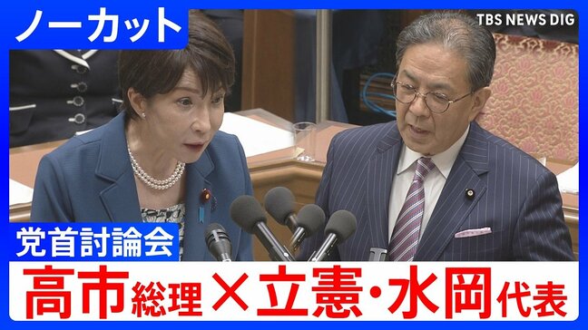 【高市総理×立憲・水岡俊一代表】「私たちはだまされたのでしょうか」消費税減税や皇室典範など重要法案残る中で…党首討論で交わされた論戦【全文掲載】|TBS NEWS DIG