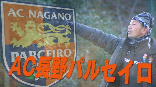 AC長野パルセイロ アウェーで相模原と対戦|TBS NEWS DIG