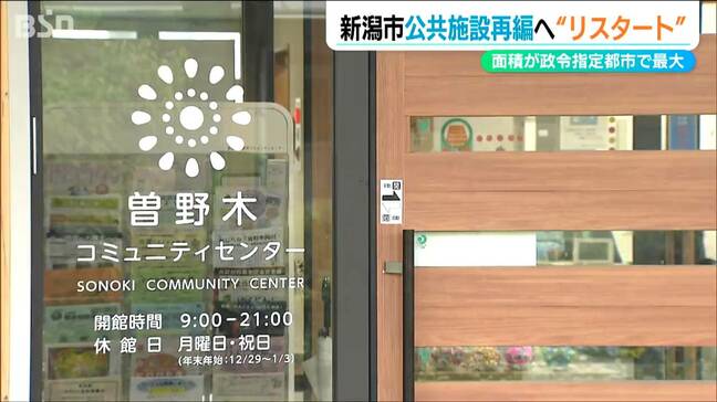 人口1人当たりの面積は政令市で最大なれど「老朽化進み 維持管理が課題」公共施設再編の新たな方針策定へ　新潟市|TBS NEWS DIG