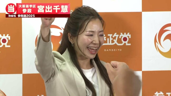 【参院選】大阪選挙区で「参政党」が議席獲得　新人・宮出千慧氏が当選確実　大阪4議席は「維新2・公明1・参政1」|TBS NEWS DIG