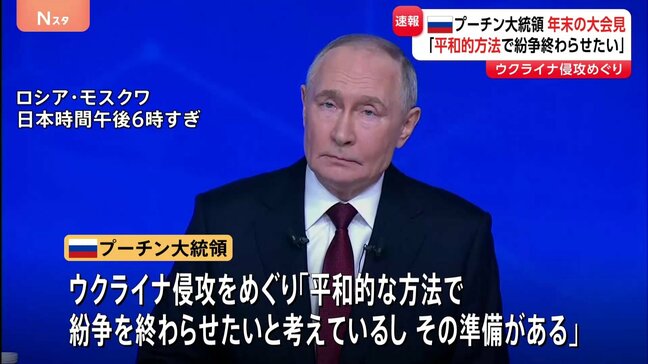 プーチン大統領「平和的な方法で紛争を終わらせたい」 ウクライナ侵攻めぐり　恒例の年末大記者会見|TBS NEWS DIG
