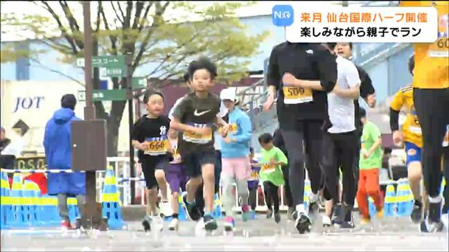 仙台国際ハーフマラソンに向けて　家族で楽しめるランニングイベント　仙台|TBS NEWS DIG