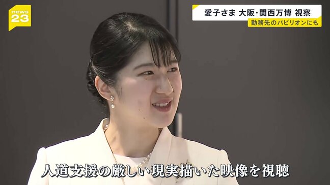 愛子さま 大阪・関西万博を視察 「日本館」や万博のシンボル「大屋根リング」も　勤務先の日本赤十字社が運営する館では平和のメッセージボードを見学|TBS NEWS DIG