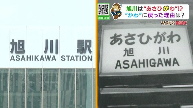 【駅名の歴史】あさひかわ駅は、昔…あさひがわ駅だった!? 北海道第2の都市に隠された、奇妙な“ねじれ”の歴史を調査|TBS NEWS DIG