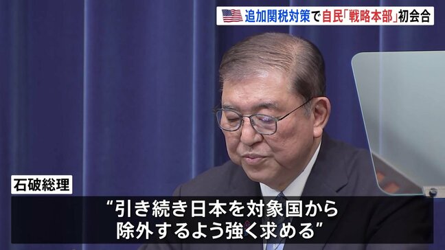 自民党がアメリカの追加関税への対応を協議する総合戦略本部立ち上げ初会合　石破総理は引き続き日本を対象国から除外するよう強く求める|TBS NEWS DIG