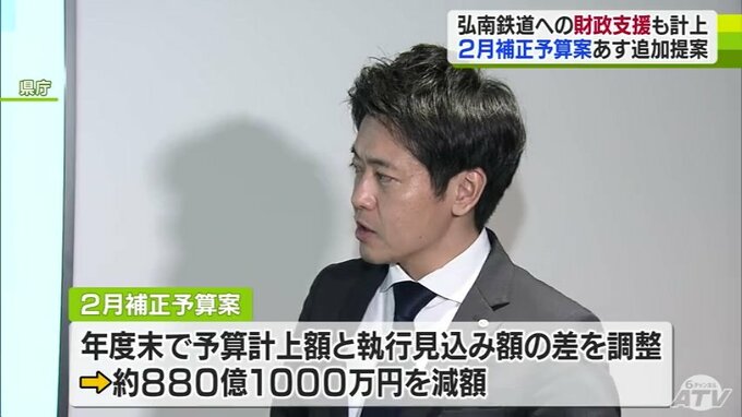 「命を預かっている自覚をもって安全運行に取り組んでいただきたいし…」運休続いた弘南鉄道の財政支援も　約880億1000万円を減額とする『2月補正予算案』を発表　青森県　|　青森のニュース│ATV NEWS│青森テレビ