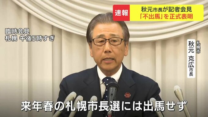 【表明】札幌・秋元克広市長が今任期で退任へ　2027年春の市長選不出馬を正式発表|TBS NEWS DIG