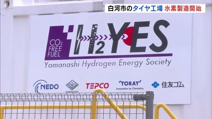 大手タイヤ工場が「グリーン水素」製造開始　タイヤ生産に活用、二酸化炭素排出削減へ　福島・白河市　|　福島のニュース│TUF