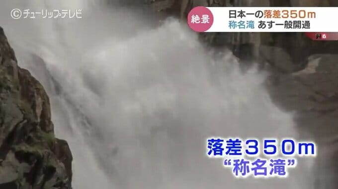 日本一の落差350メートル！滝の水量は毎秒2トン　響く轟音と天然ミストを存分に　富山・称名滝　|　富山のニュース｜天気・防災｜チューリップテレビ