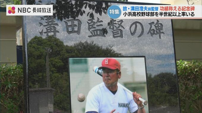小浜高野球部を54年導いた名将・溝田澄夫さん　命日に記念碑除幕　教え子100人が集う　|　長崎のニュース | 天気 | NBC長崎放送