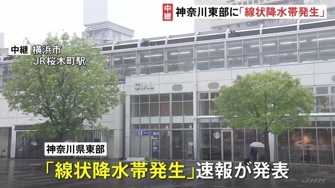 【台風6号接近】横浜市から中継　神奈川県東部で｢線状降水帯｣発生　｢レベル4大雨危険警報｣｢レベル4土砂災害危険警報｣の発表も　危険な場所からの避難を　気象庁|TBS NEWS DIG