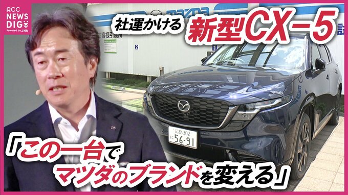 「お客様から選ばれなくなり始めているのではないか」足元の日本事業の反転攻勢へマツダの社運をかけた新型CXｰ5 発売に決起する販売会社の今|TBS NEWS DIG