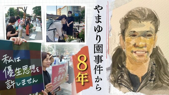 「私の中にも植松聖はいる」障害者殺傷事件から8年…差別を考える人びと|TBS NEWS DIG