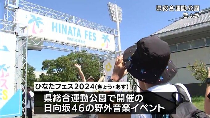 日向坂46の野外音楽イベント「ひなたフェス２０２４」宮崎市で開催　|　MRTニュース ｜ ＭＲＴ宮崎放送