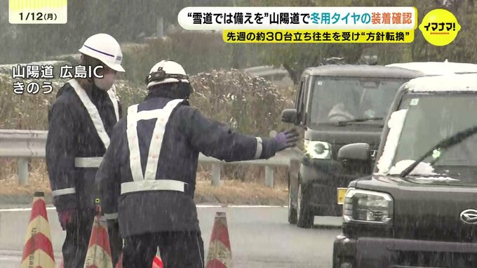 「雪道や凍結路“すべり止め措置”なければ違反の恐れ」料金所前で冬タイヤの装着確認　背景には2日の大規模立ち往生　山陽道|TBS NEWS DIG