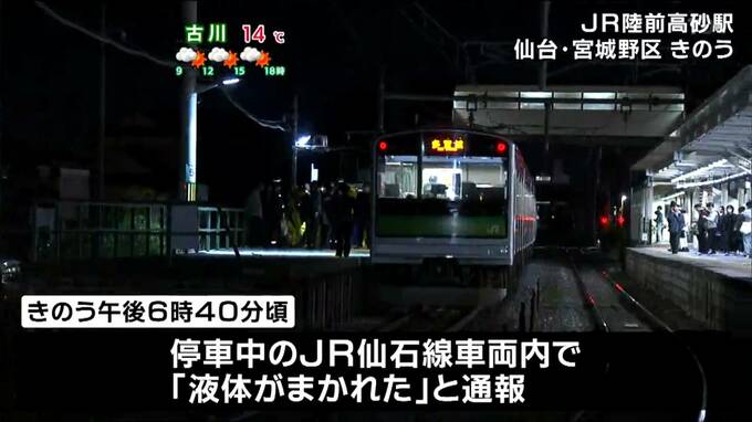 「液体がまかれた」仙石線は約1時間半運転見合わせ　液体は水と判明　|　宮城のニュース│tbc NEWS│tbc東北放送