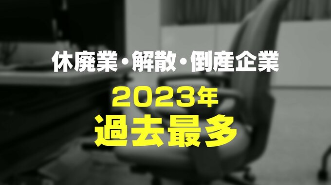過去最多の5万8478件「休廃業・解散・倒産企業」コロナ感染症5類移行で支援策が縮小 “市場から退出” 加速か　|　富山のニュース｜天気・防災｜チューリップテレビ