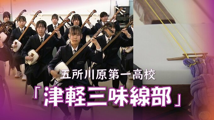 「魅力は迫力と一体感」「感情とか“クセ”がすごく出やすい」“津軽三味線”に部活として取り組む高校　発祥の地でさえわずか１校に…目標は「魅力の継承と全国大会での入賞」　|　青森のニュース│ATV NEWS│青森テレビ