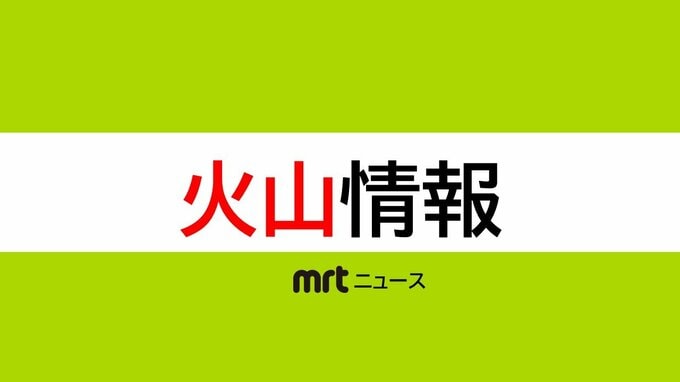 気象台　新燃岳が「噴火したもよう」　|　MRTニュース ｜ ＭＲＴ宮崎放送