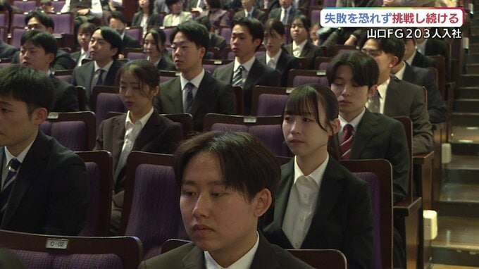 「失敗を恐れず挑戦し続ける」　山口ＦＧ　203人が入社　山口・下関|TBS NEWS DIG