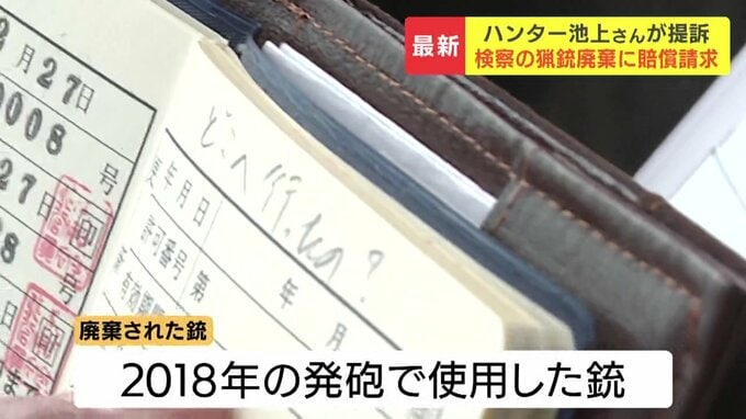 廃棄された銃の欄が空欄になった池上さんの猟銃所持許可証