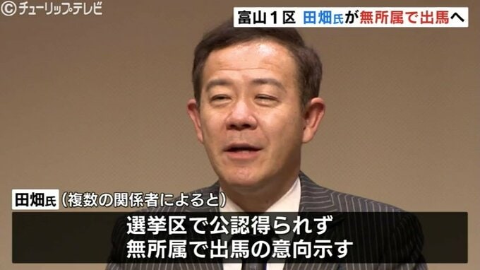 【衆院富山1区】田畑裕明氏が無所属出馬へ…公認決定の中田宏氏と激突の「自民分裂」選挙へ　|　富山のニュース｜天気・防災｜チューリップテレビ