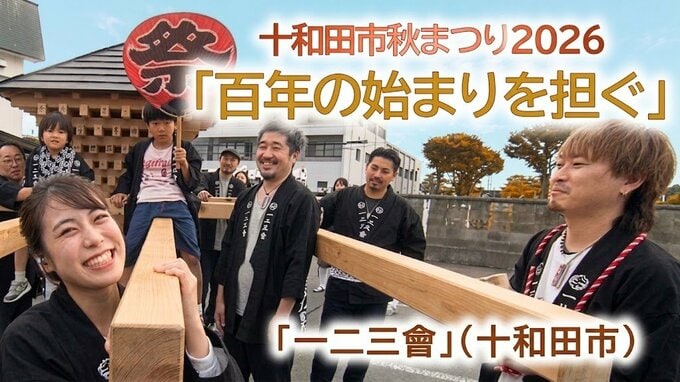 「百年の始まりを担ぐ」十和田市秋まつりに真新しい神輿が初出陣　十和田市『一二三會』【わっち!!中継】|TBS NEWS DIG