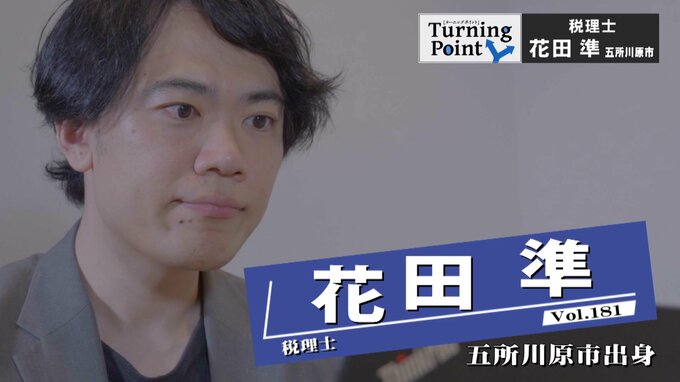 「こっちは敵で、あっちは味方…」大きなミスも経験　国税調査官から納税者に寄り添う税理士へ　花田準のターニングポイント|TBS NEWS DIG