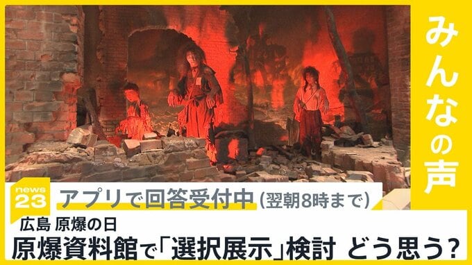広島原爆の日 原爆資料館に新設予定の「子ども向け展示」で「選択展示」導入検討 どう思う？【news23】|TBS NEWS DIG