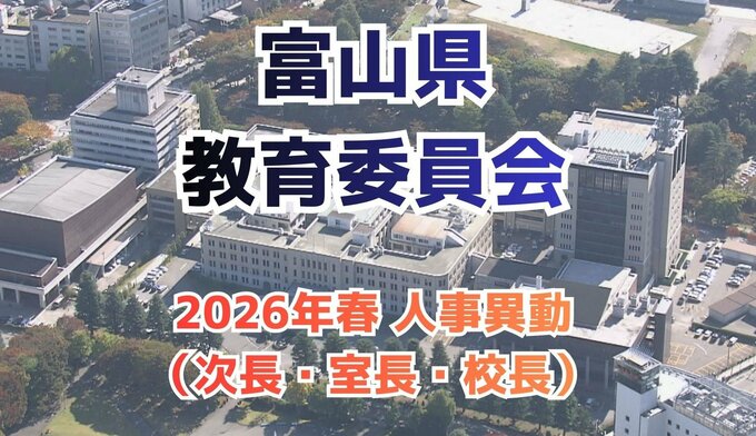 富山県教育委員会（令和8年度）教育次長に田中宏育氏、富山高・砺波高は特例任用で校長続投　新校長18人を登用へ　|　富山のニュース｜天気・防災｜チューリップテレビ