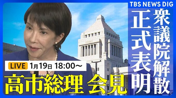 【高市総理】衆議院解散を正式表明 解散理由や選挙日程など説明（2026年1月19日午後6時～ ライブ配信）|TBS NEWS DIG