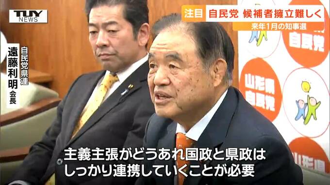 自民党県連　来年1月の県知事選に独自候補者の擁立は困難（山形）　|　山形のニュース│TUYテレビユー山形