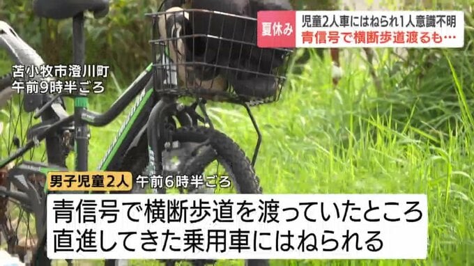 【夏休みの事故】青信号で横断歩道渡るも…男子児童2人はねられ1人重体、1人重傷か　逮捕された男「信号を見落として男の子2人をひいた」北海道苫小牧市|TBS NEWS DIG