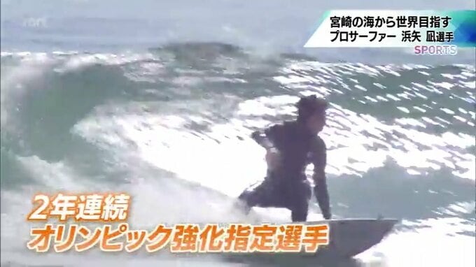世界での活躍を目指す18歳のプロサーファー　五輪強化指定選手･浜矢 凪 選手　|　MRTニュース ｜ ＭＲＴ宮崎放送