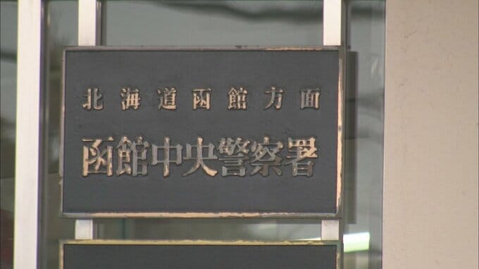 「パパの頬を殴りました」21歳の高校生の息子を逮捕   飲酒していた49歳父親とトラブルか…母親の通報で現行犯逮捕　北海道北斗市　|　北海道のニュース｜HBC北海道放送