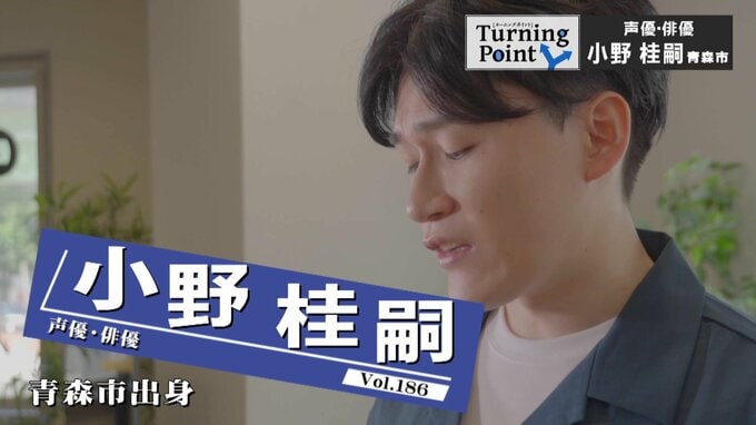 「天狗の鼻っ柱を折られた。俺、下手すぎ」中1で主演勝ち取るも上京すれば“井の中の蛙”だった…働きながら養成所へ通った先に―　小野桂嗣のターニングポイント|TBS NEWS DIG