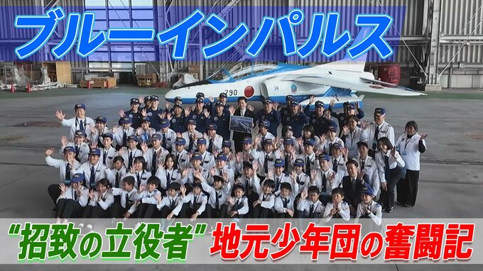 ブルーインパルス“大阪・関西万博招致の立役者”　地元少年団の奮闘記|TBS NEWS DIG