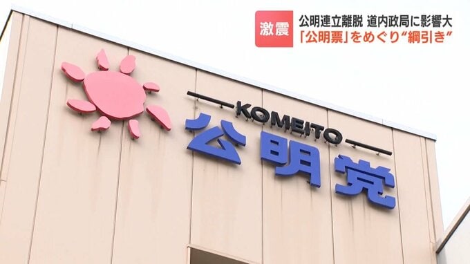 公明連立政権離脱 北海道内の政局にも大きく影響 選挙協力を模索している自民現職や次期立候補予定者は対応に追われる 一方で「人物本位」に期待も|TBS NEWS DIG