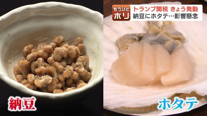 トランプ関税発動で納豆にホタテ…世界に誇る北海道産食品や自動車部品も　輸出の機運に水を差す「世界不況が一番怖い」　|　北海道のニュース｜HBC北海道放送