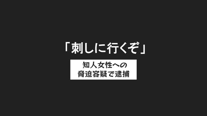 「刺しにいくぞ」「髪の毛を引っ張り回す」知人女性にメッセージ数百回送信か　脅迫容疑で54歳男を逮捕　長崎　|　長崎のニュース | 天気 | NBC長崎放送