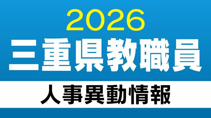 三重県 教職員の人事異動【小学校】教員など あの先生どこ行った？2026年度（令和8年度）　|　名古屋・愛知・岐阜・三重のニュース【CBC news】 | CBC web