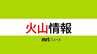 【速報】新燃岳が噴火している模様|TBS NEWS DIG