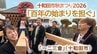 「百年の始まりを担ぐ」十和田市秋まつりに真新しい神輿が初出陣　十和田市『一二三會』【わっち!!中継】　|　青森のニュース│ATV NEWS│青森テレビ