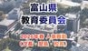 富山県教育委員会（令和8年度）教育次長に田中宏育氏、富山高・砺波高は特例任用で校長続投　新校長18人を登用へ　|　富山のニュース｜天気・防災｜チューリップテレビ