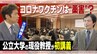 新型コロナワクチン「歴史的には少なくとも“薬害”という分類にされるのでは」現役の大学教授が講義で取り上げる【大石が深掘り解説】　|　東海地方のニュース【CBC news】 | CBC web