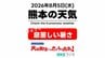 8月5日(水)【熊本の天気】にわか雨なく…息苦しい暑さ　RKK気象予報士の天気解説 ＜阿蘇や天草のライブカメラも配信中＞　|　熊本のニュース｜RKK NEWS｜RKK熊本放送