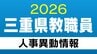 三重県 教職員の人事異動【小学校】教員など あの先生どこ行った？2026年度（令和8年度）　|　名古屋・愛知・岐阜・三重のニュース【CBC news】 | CBC web