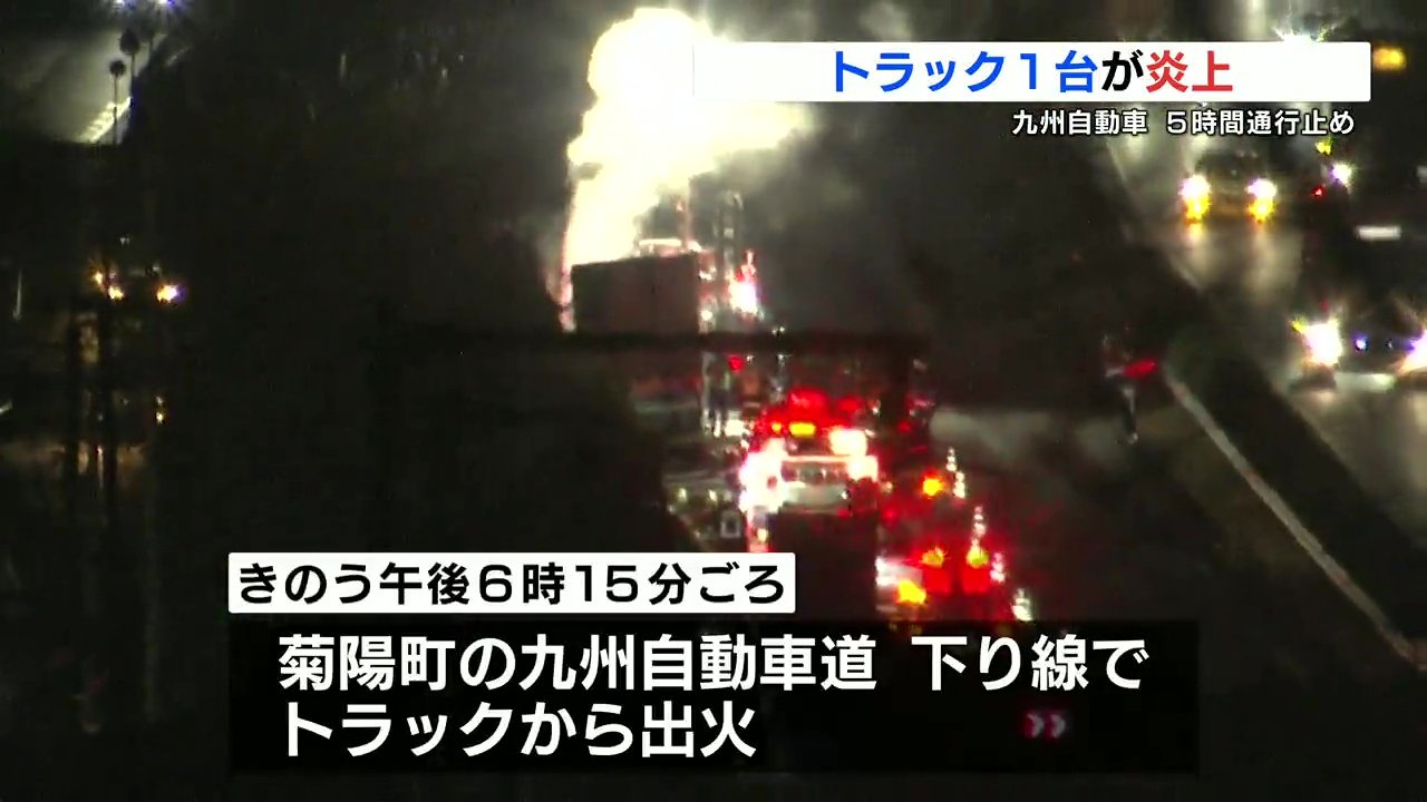 九州 道 火災