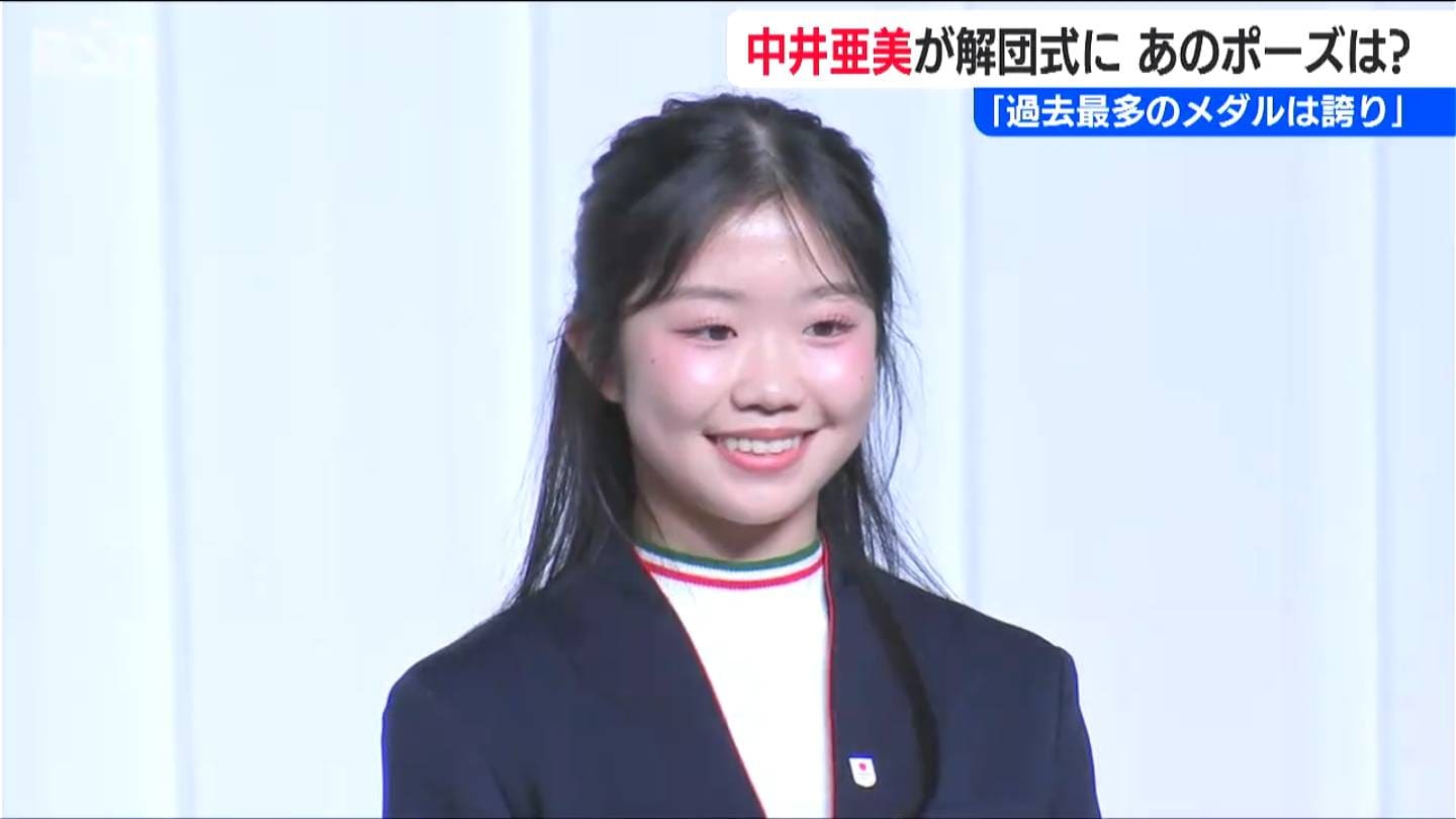 4年後は立場が変わる」銅メダリスト中井亜美選手(17)が解団式に出席