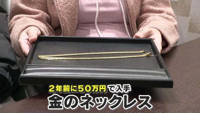 約2年前に50万円ほどで譲り受けた“金のネックレス”が…100万円に 約2年前に50万円ほどで譲り受けた“金のネックレス”が…100万円に